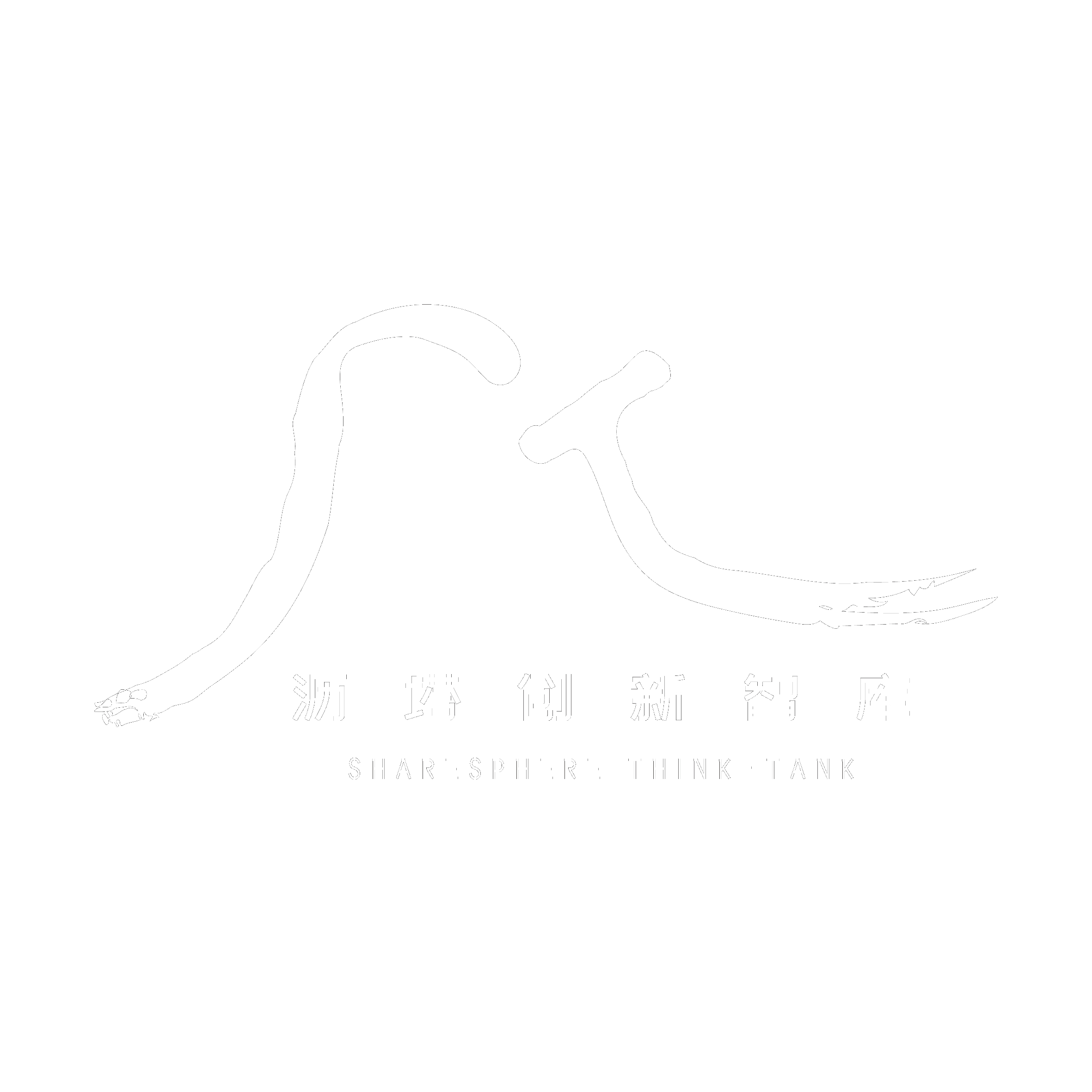 沥塔创新智库